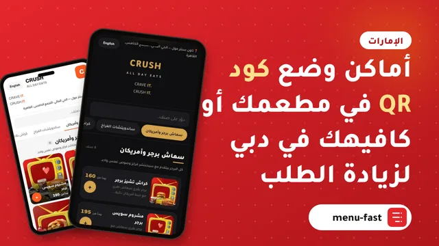 أماكن وضع كود QR في مطعمك أو كافيهك في دبي لزيادة الطلب