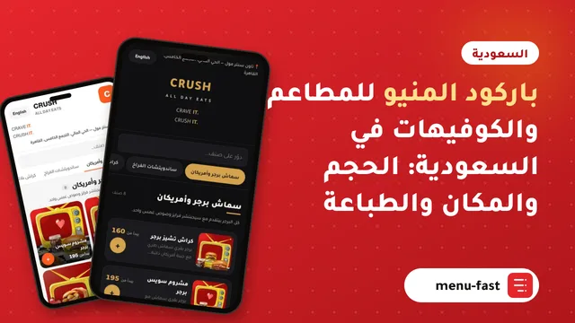باركود المنيو للمطاعم والكوفيهات في السعودية: الحجم والمكان والطباعة