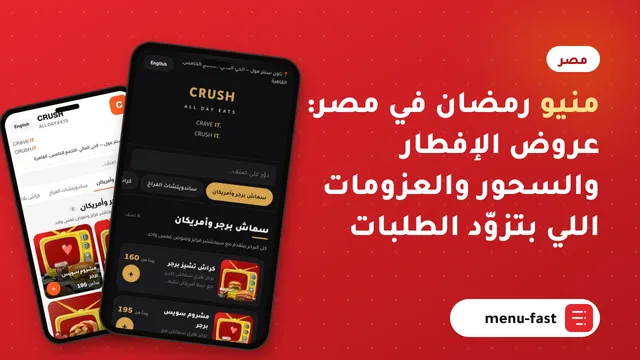 منيو رمضان في مصر: عروض الإفطار والسحور والعزومات اللي بتزوّد الطلبات