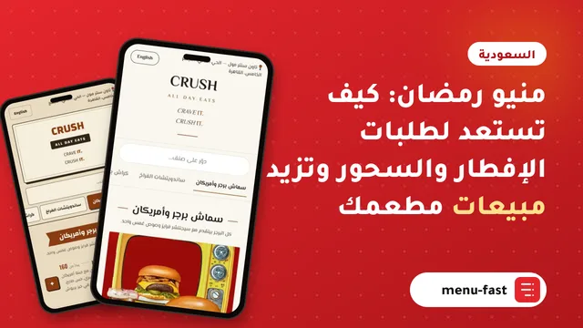 منيو رمضان: كيف تستعد لطلبات الإفطار والسحور وتزيد مبيعات مطعمك