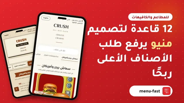 12 قاعدة لتصميم منيو يرفع طلب الأصناف الأعلى ربحًا