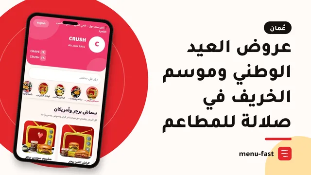 عروض العيد الوطني وموسم الخريف في صلالة للمطاعم