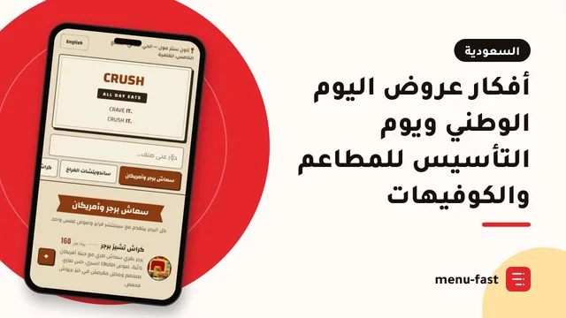 أفكار عروض اليوم الوطني ويوم التأسيس للمطاعم والكوفيهات