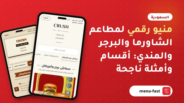 منيو رقمي لمطاعم الشاورما والبرجر والمندي: أقسام وأمثلة ناجحة