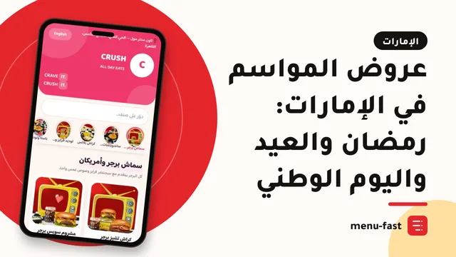 عروض المواسم في الإمارات: رمضان والعيد واليوم الوطني