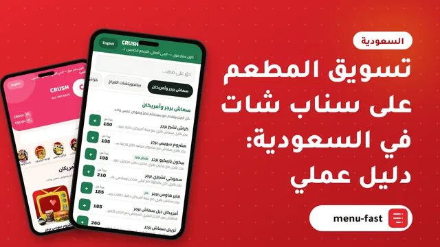 تسويق المطعم على سناب شات في السعودية: دليل عملي