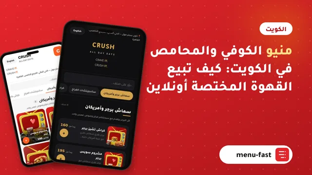 منيو الكوفي والمحامص في الكويت: كيف تبيع القهوة المختصة أونلاين