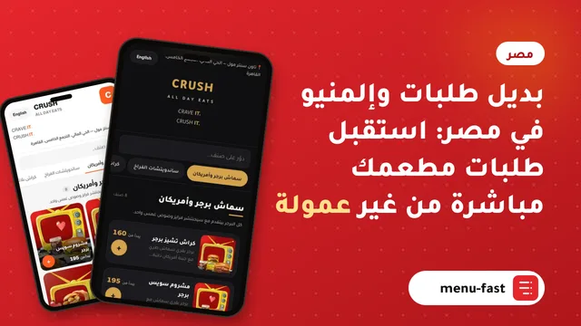 بديل طلبات وإلمنيو في مصر: استقبل طلبات مطعمك مباشرة من غير عمولة