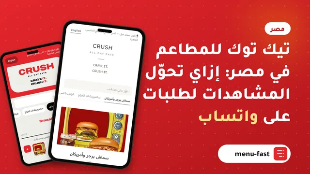 تيك توك للمطاعم في مصر: إزاي تحوّل المشاهدات لطلبات على واتساب