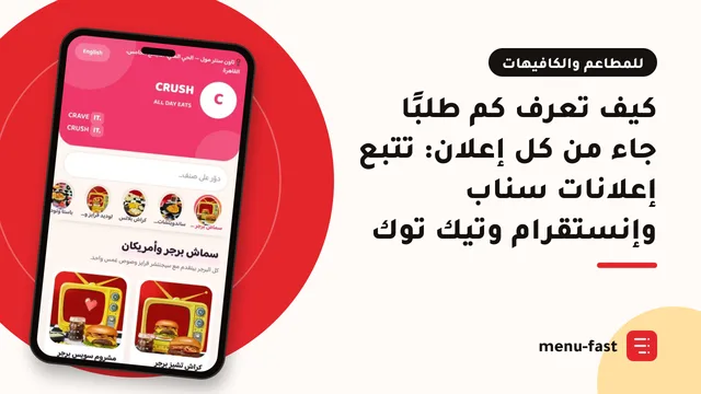 كيف تعرف كم طلبًا جاء من كل إعلان: تتبع إعلانات سناب وإنستقرام وتيك توك