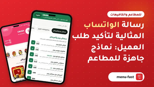 رسالة الواتساب المثالية لتأكيد طلب العميل: نماذج جاهزة للمطاعم