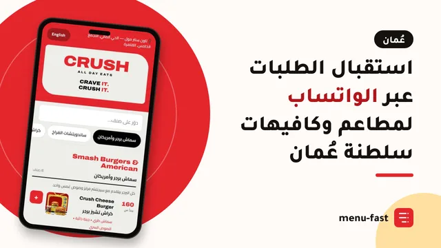 استقبال الطلبات عبر الواتساب لمطاعم وكافيهات سلطنة عُمان
