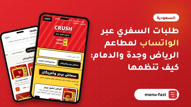 طلبات السفري عبر الواتساب لمطاعم الرياض وجدة والدمام: كيف تنظمها